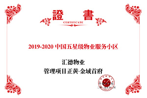 2019-2020中國五星級物業(yè)服務(wù)小區(qū)